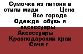 Сумочка из питона в стили миди Chanel › Цена ­ 6 200 - Все города Одежда, обувь и аксессуары » Аксессуары   . Краснодарский край,Сочи г.